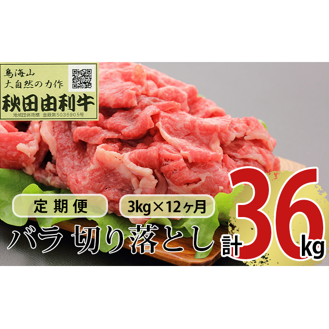 《定期便》12ヶ月連続 秋田由利牛 バラ切り落とし 3kg(1kg×3パック)秋田県にかほ市1102000肉牛肉