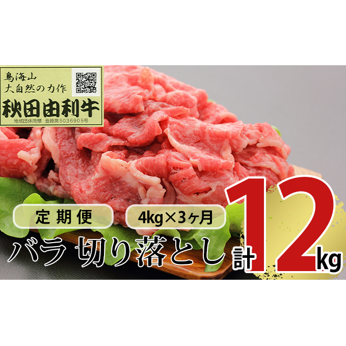 《定期便》3ヶ月連続 秋田由利牛 バラ切り落とし 4kg(1kg×4パック)秋田県にかほ市368000肉牛肉