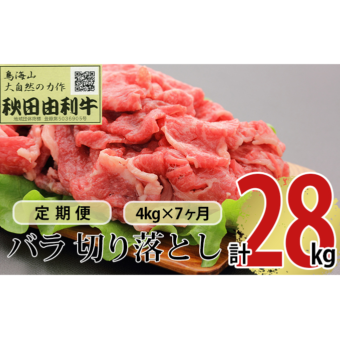 《定期便》7ヶ月連続 秋田由利牛 バラ切り落とし 4kg(1kg×4パック)秋田県にかほ市857000肉牛肉