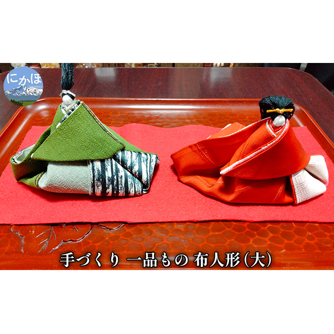 手づくりの一品もの 布人形(大)秋田県にかほ市7000衣類・装飾品・工芸品その他 装飾品・工芸品