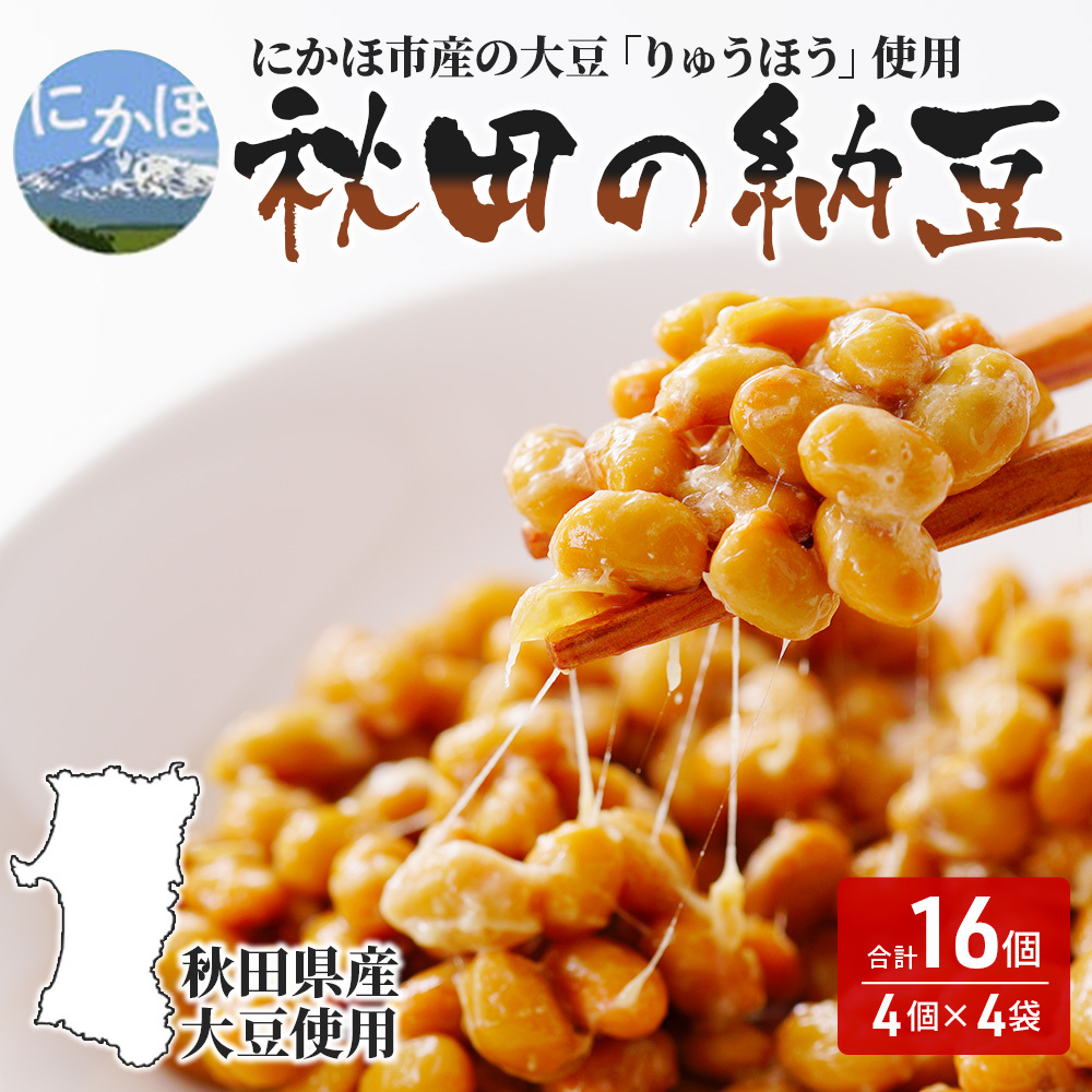 国産大豆のみを使用 秋田の納豆 16個(4パック×4袋)秋田県にかほ市7500鍋セット・総菜・加工食品その他 鍋セット・総菜・加工食品