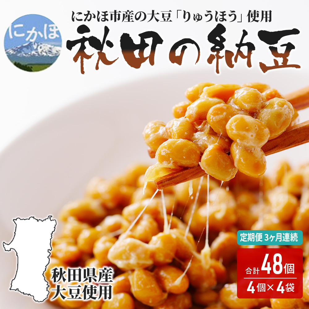 《定期便》国産大豆のみ使用 秋田の納豆 16個(4パック×4袋)16個×3ヶ月連続発送秋田県にかほ市22000鍋セット・総菜・加工食品その他 鍋セット・総菜・加工食品