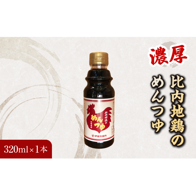比内地鶏の めんつゆ 320ml×1本秋田県にかほ市5000調味料・油その他 調味料・油
