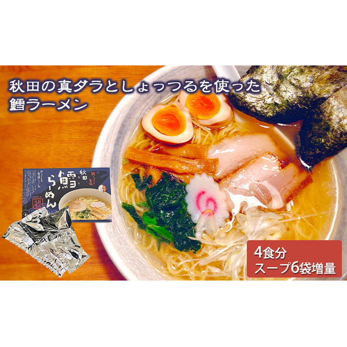 秋田県にかほ市発 鱈(たら)ラーメン 4食入り(スープ増量40g×6袋)秋田県にかほ市9000麺ラーメン