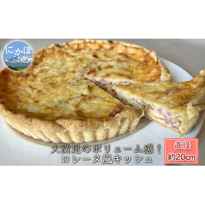 ロレーヌ風 キッシュ 1ホール(20cm)秋田県にかほ市17000鍋セット・総菜・加工食品その他 鍋セット・総菜・加工食品