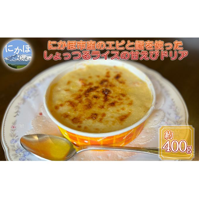しょっつるライスの甘えびドリア 2個セット秋田県にかほ市16000鍋セット・総菜・加工食品その他 鍋セット・総菜・加工食品