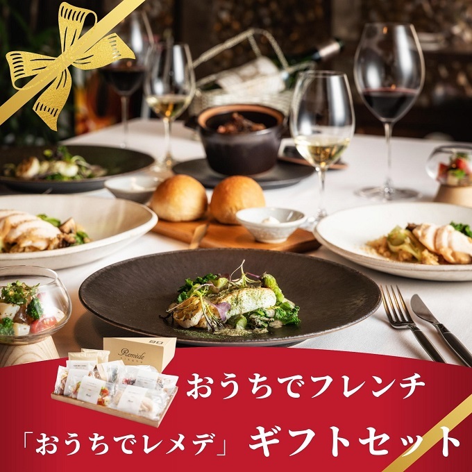 《どなたにでも好きな時に》 ギフト 自宅で楽しむフレンチフルコース「おうちでレメデ」(2名様分×1回)秋田県にかほ市54000鍋セット・総菜・加工食品その他 鍋セット・総菜・加工食品