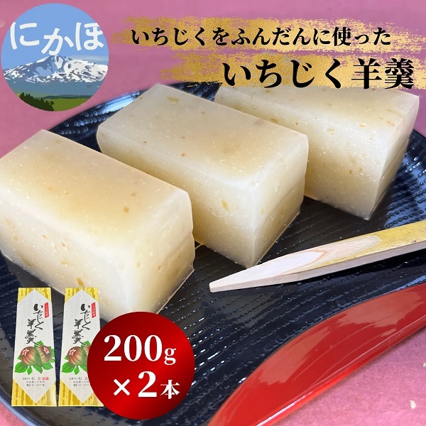いちじく羊羹 2本入れ秋田県にかほ市7000菓子・スイーツ饅頭・羊羹・大福