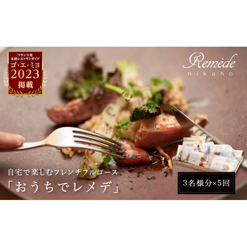 《定期便5回》自宅で楽しむフレンチフルコース「おうちでレメデ」(3名様分×5回) 高リピート率/にかほガストロノミー 秋田県にかほ市375000鍋セット・総菜・加工食品その他 鍋セット・総菜
