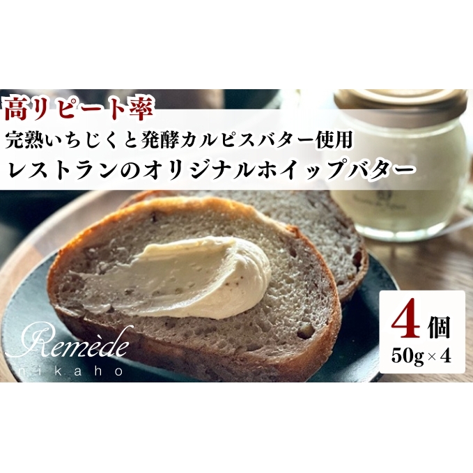 レストランのオリジナルバター50g×4個(200g) にかほ市産完熟いちじくと発酵カルピスバター使用秋田県にかほ市12000卵・乳製品バター