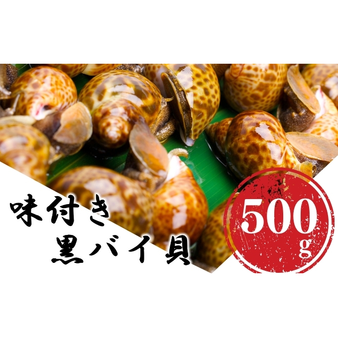 鮮度抜群!秋田県にかほ市産 冷凍 味付きバイ貝 500g(1パック)【 煮付け 冷凍 甘煮 おつまみ 魚介類 貝類 海鮮 秋田 にかほ 】秋田県にかほ市7200魚介・海産物その他 魚介・海産物