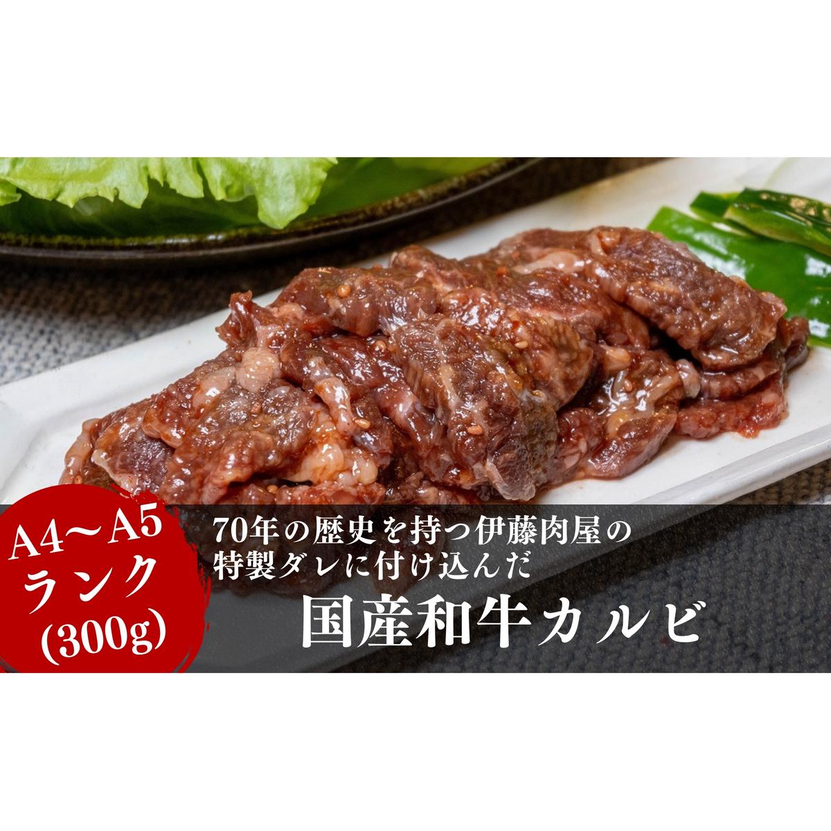 【国産ブランド黒毛和牛】伊藤肉屋味付カルビ(300g×1パック)冷蔵配送でおいしさそのまま!秋田県にかほ市11000肉牛肉