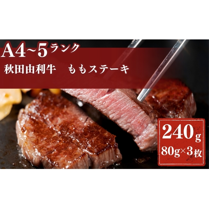 秋田由利牛もも ステーキ用 240g秋田県にかほ市12000肉牛肉