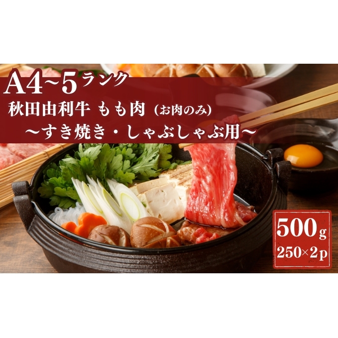 秋田由利牛もも すき焼き・しゃぶしゃぶ用500g秋田県にかほ市21000肉牛肉