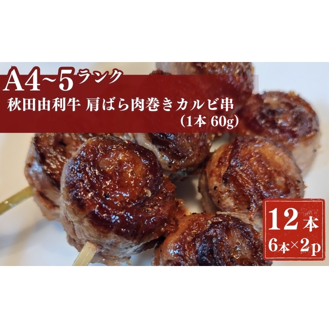 秋田由利牛カルビ串 12本(1本60g)6本入り×2パック秋田県にかほ市18000肉牛肉
