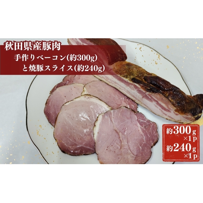 秋田県産豚肉の手作りブロックベーコン(約300g)と焼豚スライス(約240g)秋田県にかほ市10000肉牛肉
