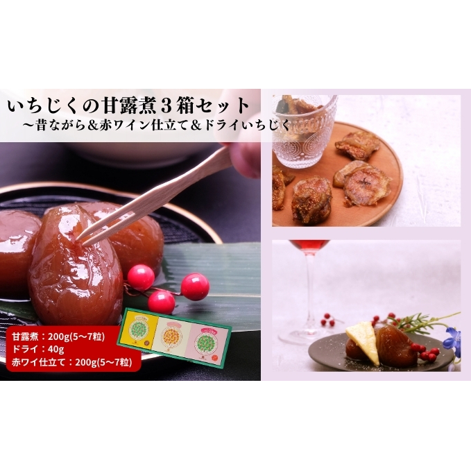 ギフトにもぴったり いちじくの甘露煮セット(3箱入り 昔ながら&赤ワイン仕立て&ドライいちじく)秋田県にかほ市11000鍋セット・総菜・加工食品その他 鍋セット・総菜・加工食品