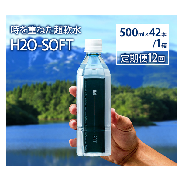 水 定期便 12ヶ月 H2O-SOFT 500ml ×42本/1箱 ミネラルウォーター 軟水 超軟水 産地直送 健康 お水 天然水 ペットボトル 飲料 湧水 災害 防災 備蓄 備蓄水 ローリングストック 災害対策 備蓄用 常温