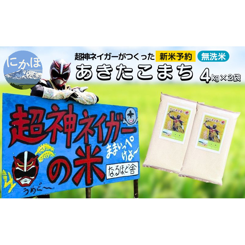 新米予約 超神ネイガー米【無洗米】あきたこまち8kg(4kg×2) 令和7年産 秋田県 にかほ市 お米 米 こめ秋田県にかほ市33000米・パン白米