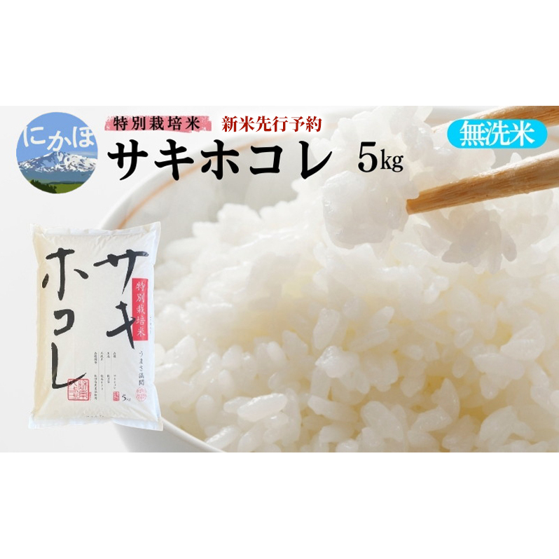 新米予約【無洗米】特別栽培米サキホコレ5kg×1 令和7年産 秋田県 にかほ市 お米 米 こめ秋田県にかほ市17000米・パン白米