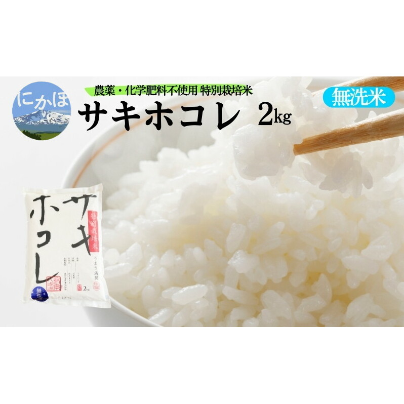 栽培期間中 農薬・化学肥料不使用【無洗米】特別栽培米サキホコレ2kg×1 令和6年産 秋田県 にかほ市 お米 米 こめ秋田県にかほ市11000米・パン白米