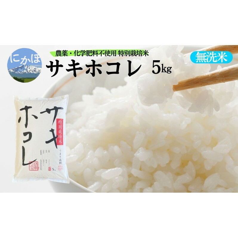 新米予約 栽培期間中 農薬・化学肥料不使用【無洗米】特別栽培米サキホコレ5kg×1 令和7年産 秋田県 にかほ市 お米 米 こめ秋田県にかほ市20000米・パン白米