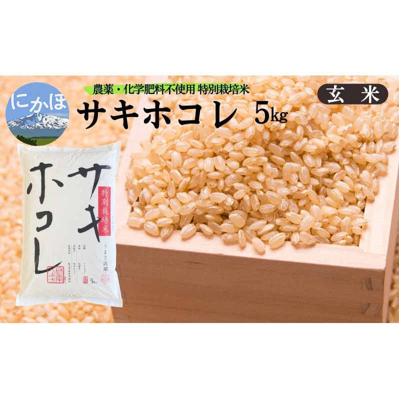 新米予約 栽培期間中 農薬・化学肥料不使用【玄米】特別栽培米サキホコレ5kg×1 令和7年産 秋田県 にかほ市 お米 米 こめ秋田県にかほ市20000米・パン白米