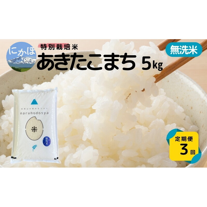 【無洗米】特別栽培米あきたこまち5kg×3回 合計15kg 令和6年産 秋田県 にかほ市 お米 米 こめ秋田県にかほ市32000米・パン白米