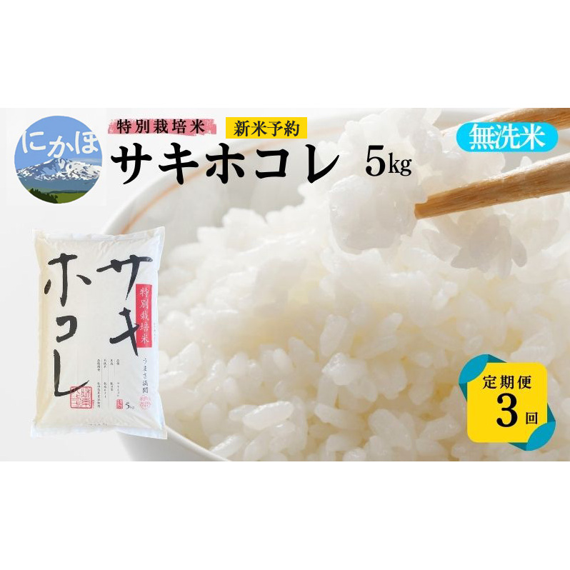 新米予約 【無洗米】特別栽培米サキホコレ5kg×3回 合計15kg 令和7年産 秋田県 にかほ市 お米 米 こめ秋田県にかほ市50000米・パン無洗米