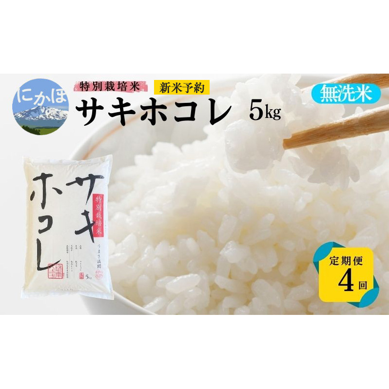 新米予約 【無洗米】特別栽培米サキホコレ5kg×4回 合計20kg 令和7年産 秋田県 にかほ市 お米 米 こめ秋田県にかほ市66000米・パン無洗米