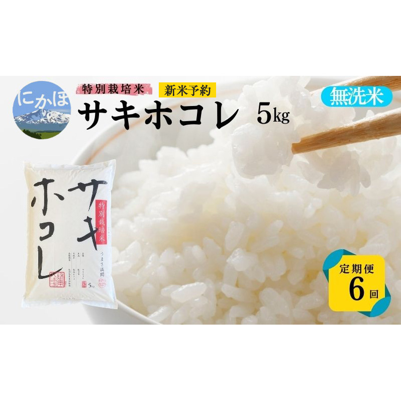 新米予約 【無洗米】特別栽培米サキホコレ5kg×6回 合計30kg 令和7年産 秋田県 にかほ市 お米 米 こめ秋田県にかほ市99000米・パン無洗米