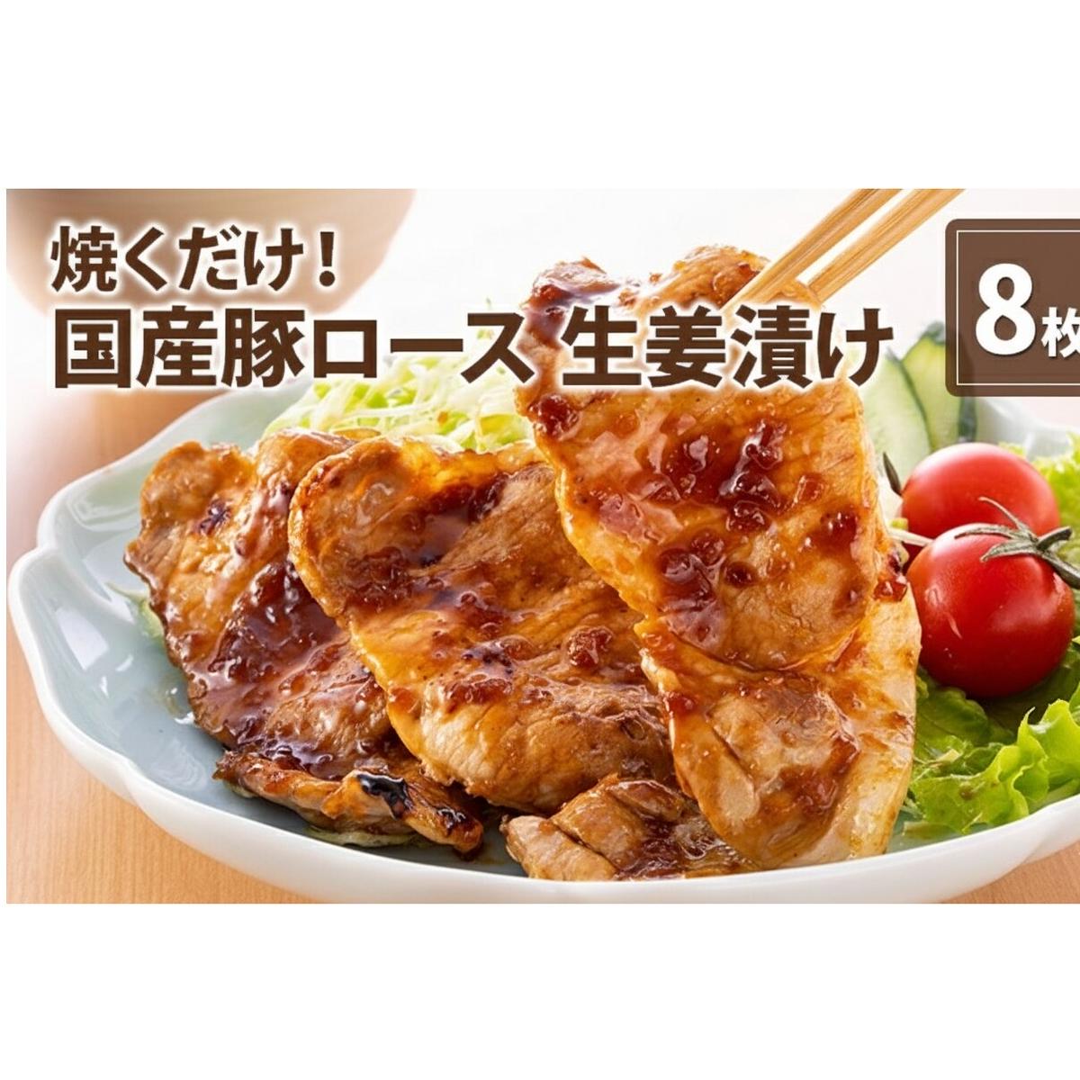 伊藤肉屋 国産豚ロース 生姜漬け 8枚 晩御飯 夕飯 簡単 おつまみ おかず 味付け 手軽 便利 肉料理 豚肉秋田県にかほ市12000肉豚肉