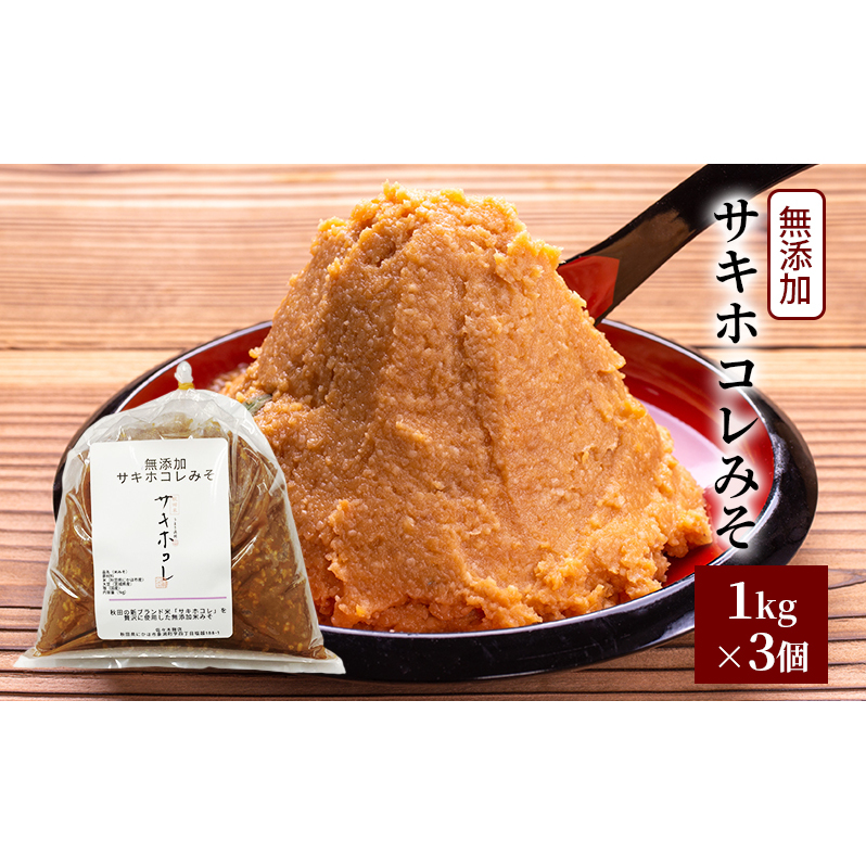 先行予約 無添加 サキホコレみそ 1kg×3個 みそ 調味料 米みそ ミソ 和食 和 味噌 国産原料 直送 秋田県 にかほ市秋田県にかほ市16000調味料・油味噌