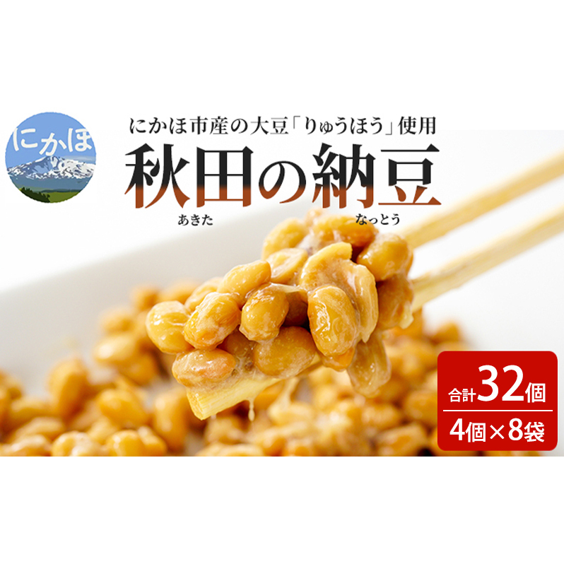 納豆 大容量 共同購入 納豆セット 4P×8セット 合計32個 秋田県 にかほ市 りゅうほう 大豆秋田県にかほ市11000鍋セット・総菜・加工食品その他 鍋セット・総菜・加工食品
