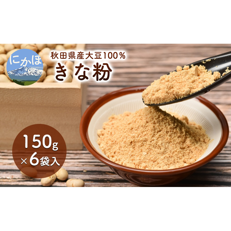 秋田県産 大豆 りゅうほう 100%使用 きな粉 150g 6袋入り秋田県にかほ市10000鍋セット・総菜・加工食品その他 鍋セット・総菜・加工食品