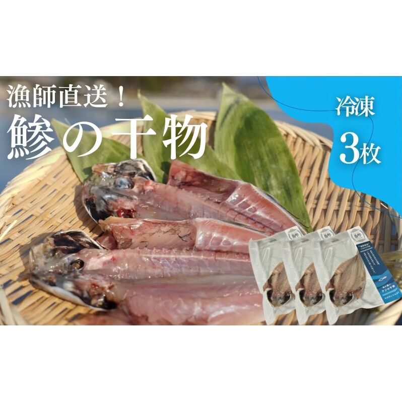 干物 鯵の干物 3枚 漁師直送 冷凍 ワンフローズン あじ 簡単調理秋田県にかほ市6000魚介・海産物その他 魚介・海産物