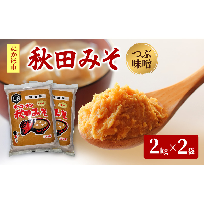 秋田みそ(つぶ味噌)2kg×2袋 合計4kg キッコーナン 秋田県にかほ市9000調味料・油味噌