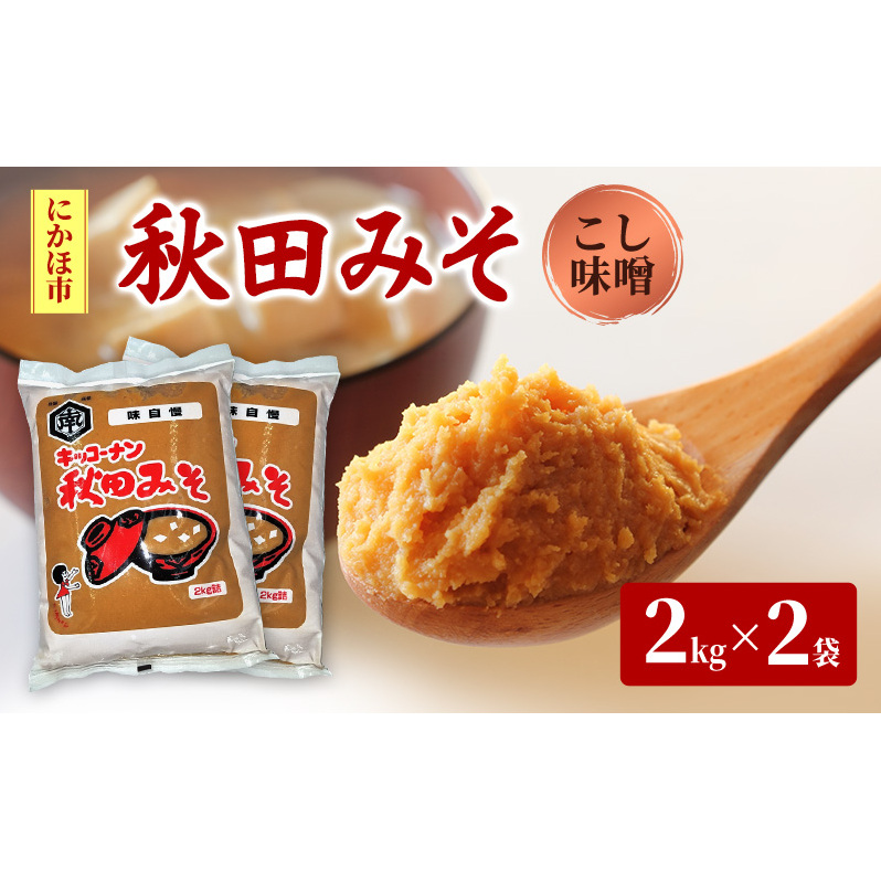 秋田みそ(こし味噌)2kg×2袋 合計4kg キッコーナン 秋田県にかほ市9000調味料・油味噌
