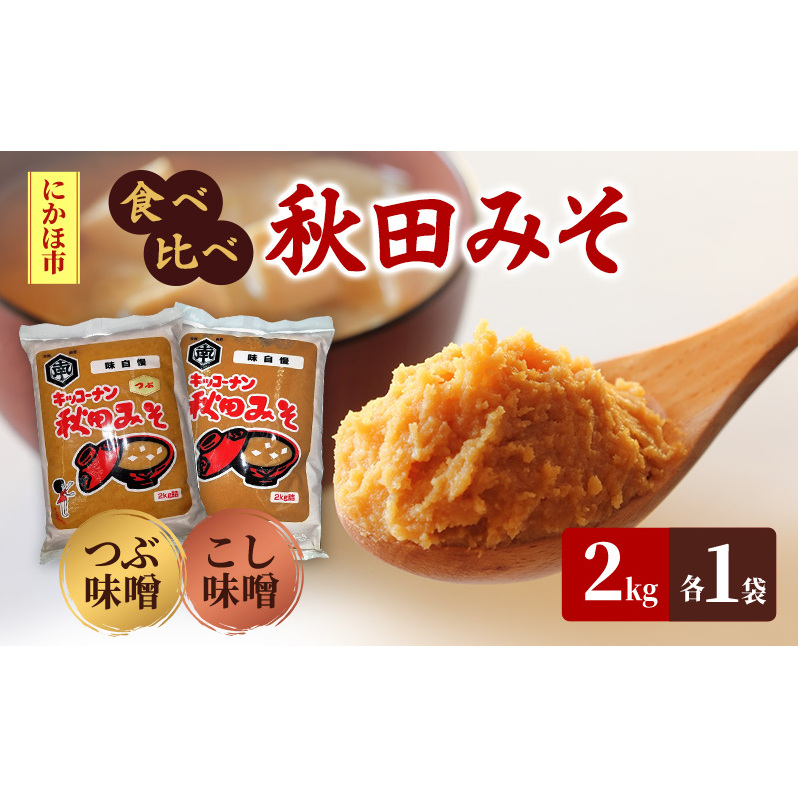 秋田みそ(つぶ・こし)各2kg×1袋 合計4kg キッコーナン 秋田県にかほ市10000調味料・油味噌