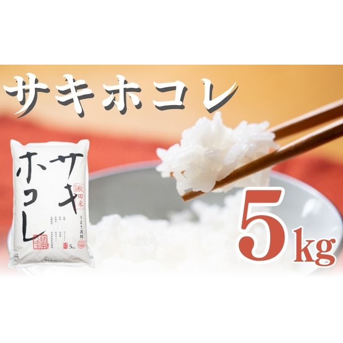 米 秋田 サキホコレ 5kg 令和6年産 新米 お米 白米 精米 秋田県産 秋田県秋田県にかほ市16000米・パン白米