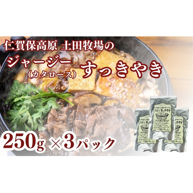 土田牧場 ジャージーすっきやき 250g×3袋(すき焼き)秋田県にかほ市12100鍋セット・総菜・加工食品鍋セット