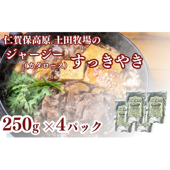 土田牧場 ジャージーすっきやき 250g×4袋(すき焼き)秋田県にかほ市15000鍋セット・総菜・加工食品鍋セット