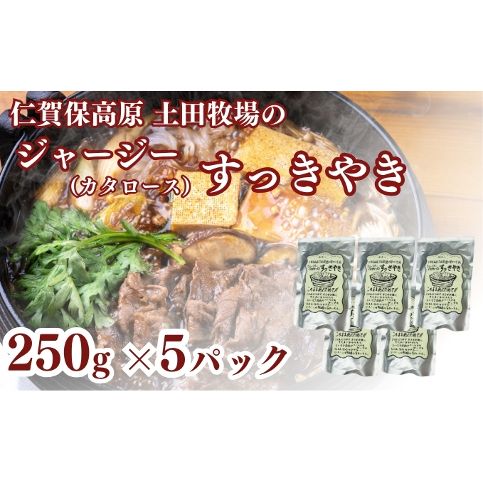 土田牧場 ジャージーすっきやき 250g×5袋(すき焼き)秋田県にかほ市18000鍋セット・総菜・加工食品鍋セット