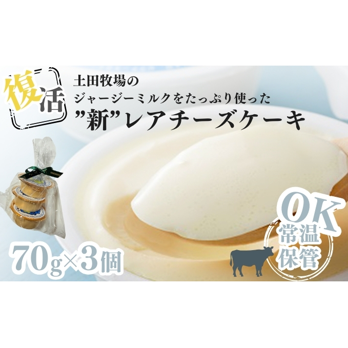 土田牧場 復活ジャージーミルクたっぷり使用レアチーズケーキ3個セット(詰め合わせ スイーツ 人気 おすすめ)秋田県にかほ市6800菓子・スイーツ