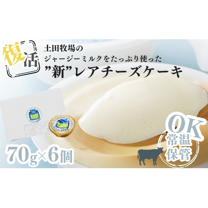 土田牧場 復活ジャージーミルクたっぷり使用レアチーズケーキ6個セット(詰め合わせ スイーツ 人気 おすすめ)秋田県にかほ市11200菓子・スイーツ