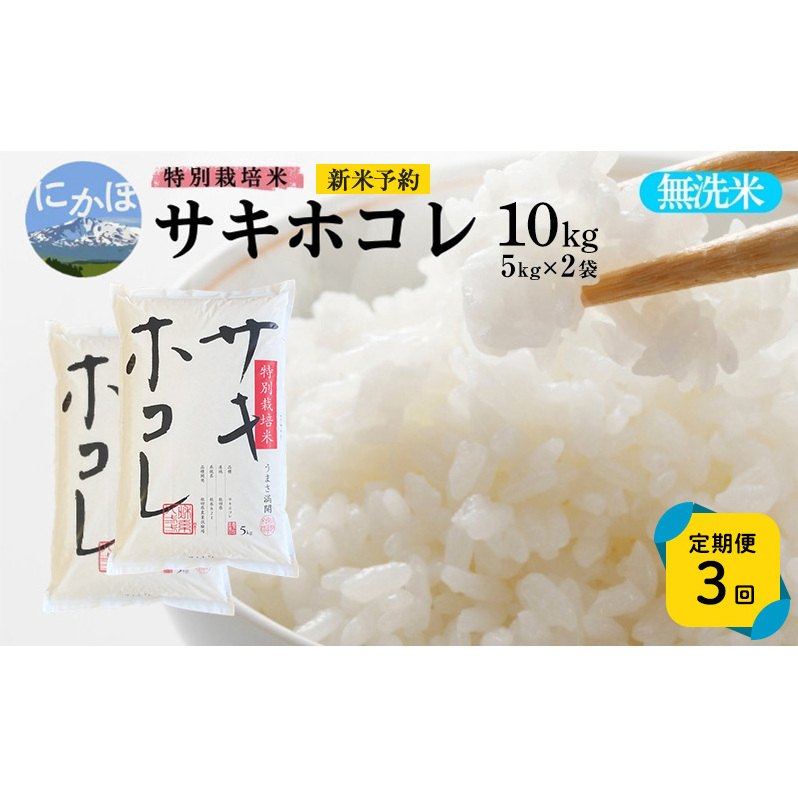 新米予約 《定期便3ヵ月》【無洗米】特別栽培米サキホコレ10kg(5kg×2)×3回 合計30kg 令和7年産 秋田県 にかほ市 お米 米 こめ秋田県にかほ市99000米・パン無洗米