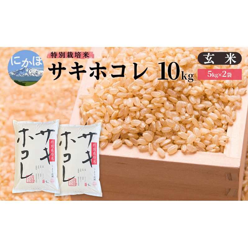 【新米予約】【玄米】特別栽培米サキホコレ10kg(5kg×2) 令和7年産 秋田県 にかほ市 お米 米 こめ 玄米 新米秋田県にかほ市33000米・パン玄米・雑穀米・もち米・餅