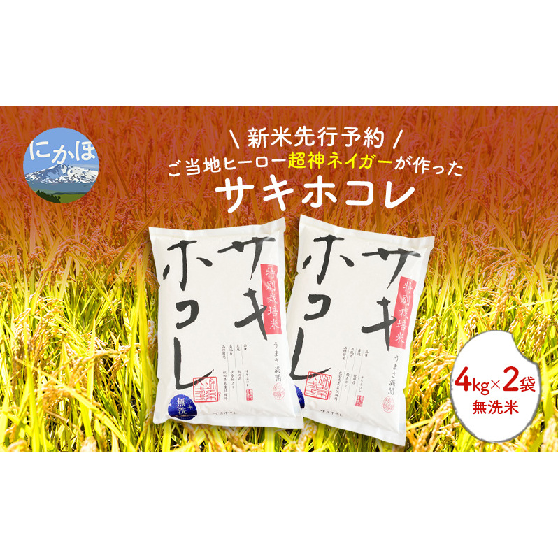 【令和7年産新米予約】超神ネイガー米【無洗米】特別栽培米サキホコレ4kg×2 令和7年産 秋田県 にかほ市 お米 米 こめ 新米 無洗米秋田県にかほ市33000米・パン無洗米