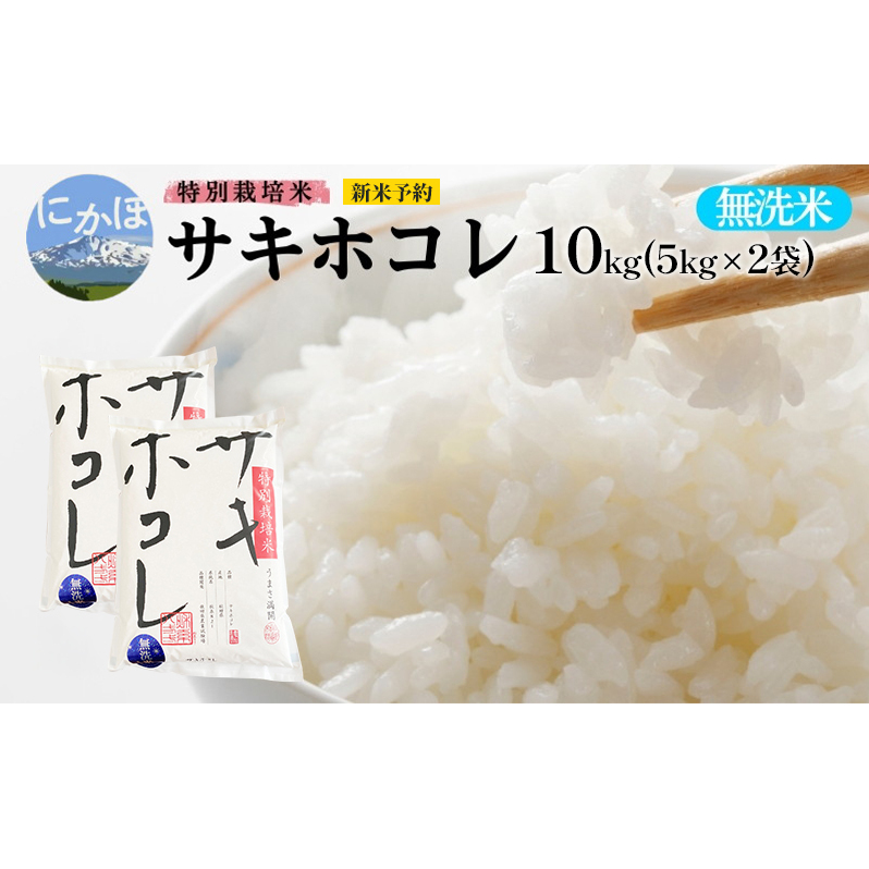 新米予約【無洗米】特別栽培米サキホコレ10kg (5kg×2) 令和7年産 秋田県 にかほ市 お米 米 こめ秋田県にかほ市33000米・パン無洗米