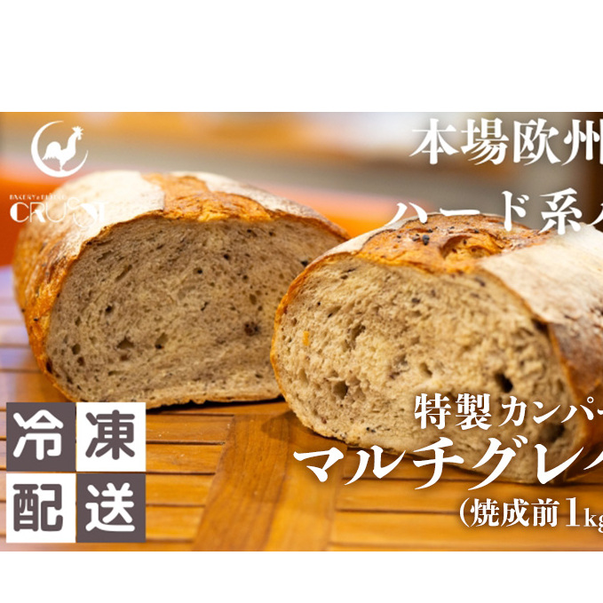 本場欧州のハード系パン 特製カンパーニュ マルチグレイン(焼成前1kg)秋田県にかほ市7000米・パンパン